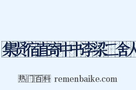 集贤宿直寄中书李梁二舍人是什么意思的图片